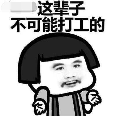 抖音打工是不可能打工的歌曲完整版歌詞分享