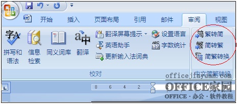 如何找回Excel2007的簡繁轉換功能?