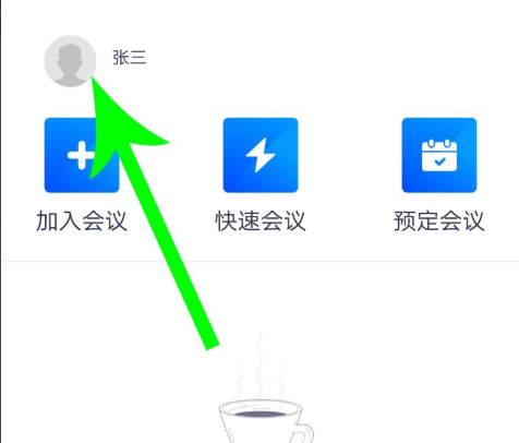 騰訊會議改名教程