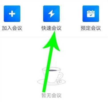 騰訊會議怎么用詳細介紹