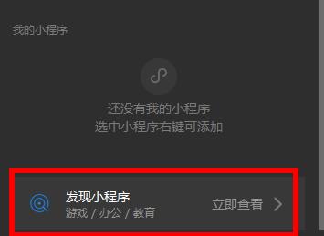 微信電腦版小程序在哪里找詳情