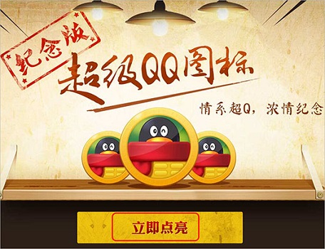 超級qq紀念版點亮教程