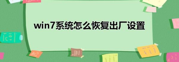 win7系統怎么恢復出廠設置