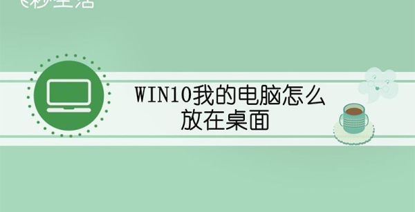 win10我的電腦怎么放在桌面
