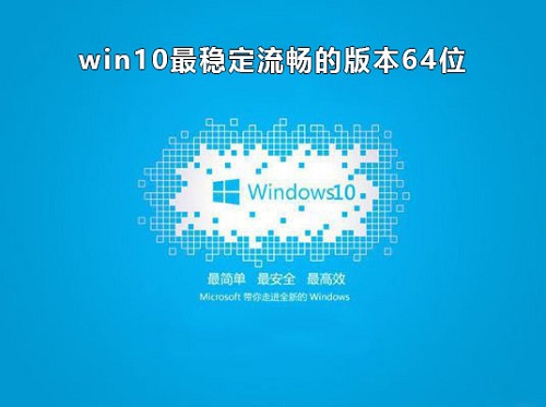 win10哪個版本穩定