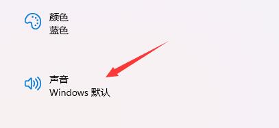 win11電腦開機(jī)聲音關(guān)閉教程