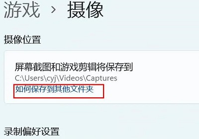 win11怎么更改錄屏位置