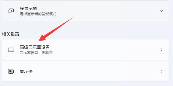 win11電腦顯示器刷新率在哪里設置