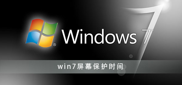 win7屏幕保護時間設(shè)置方法
