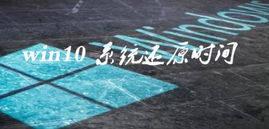 win10系統還原要多久詳情