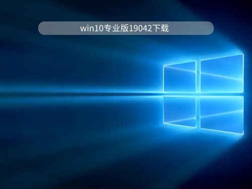 win10專業(yè)版哪個好用