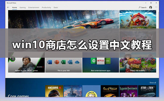 win10商店怎么換中文