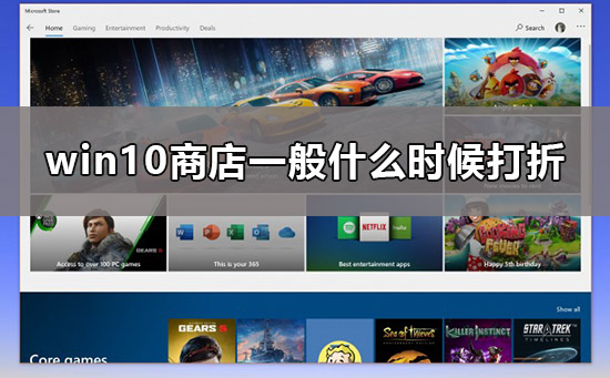 win10商店打折時間是什么時候