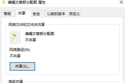Win10局域網共享文件夾設置