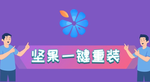 win7一鍵重裝系統哪個好用