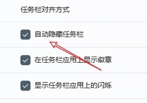 win11隱藏任務欄
