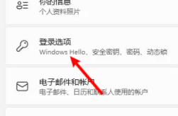 win11怎么設置開機密碼