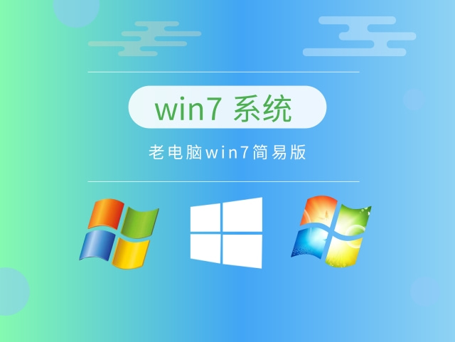 win7哪個版本最流暢穩定