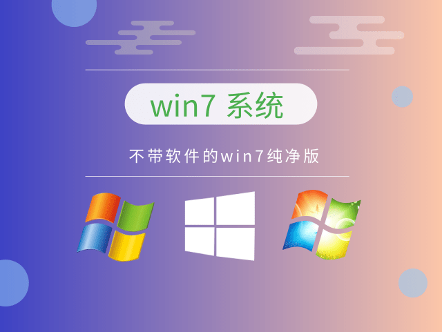 win7純凈版系統推薦