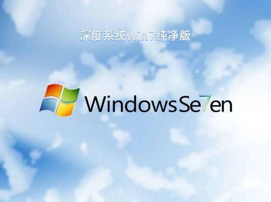 win7純凈版系統推薦