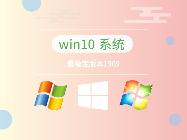 win10哪個系統比較穩定