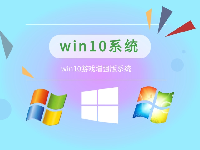 win10哪個系統(tǒng)打游戲更穩(wěn)定