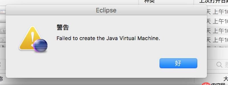 ide - 求教：mac 下打開eclipse報Failed to create the Java Virtual Machine.