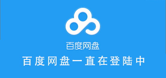 百度網(wǎng)盤一直在登陸中