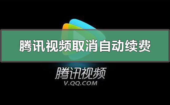 騰訊視頻怎么取消自動續費