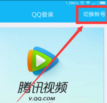 騰訊視頻怎么登陸別人的會員