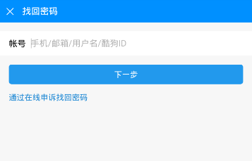酷狗音樂忘記密碼解決方法