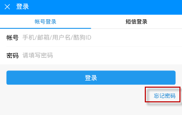 酷狗音樂忘記密碼解決方法