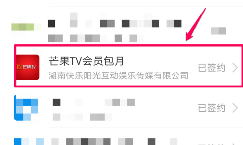 芒果tv關閉自動續費教程