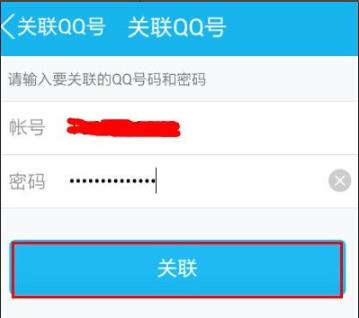 qq關聯設置方法詳細介紹
