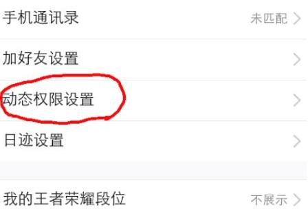 qq動態權限設置教程