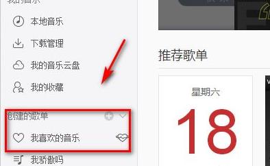 網易云我喜歡的音樂位置介紹
