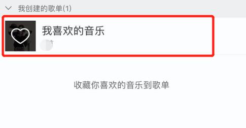 網易云我喜歡的音樂位置介紹