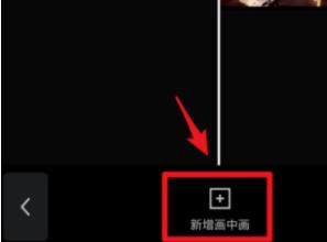 剪映切換畫中畫方法詳細介紹