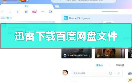 迅雷能下載百度網(wǎng)盤文件嗎