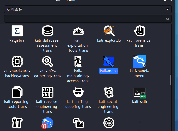 Kali Linux如何修改默認whisker菜單圖標？