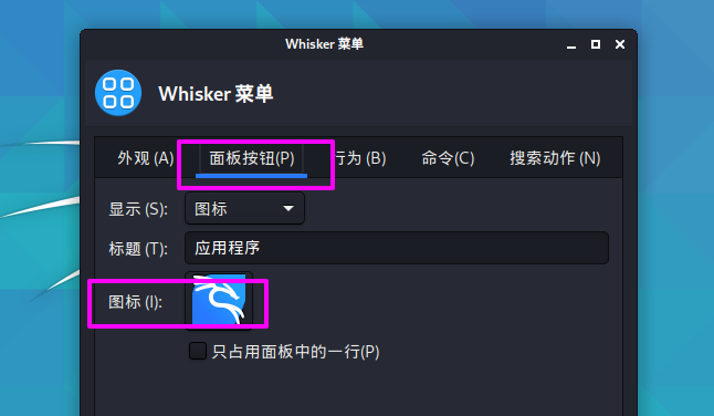 Kali Linux如何修改默認whisker菜單圖標？