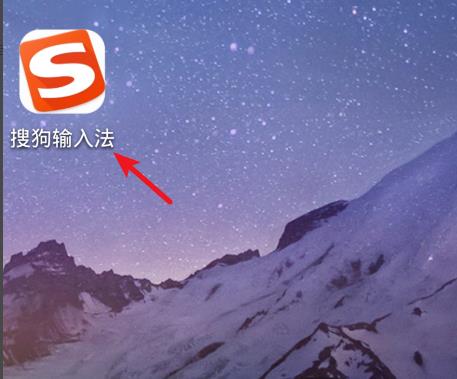 手機(jī)搜狗輸入法變聲功能使用方法