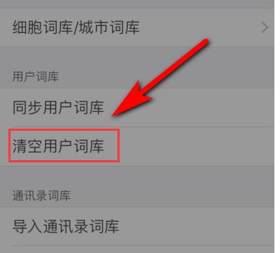 手機(jī)搜狗輸入法自造詞刪除方法