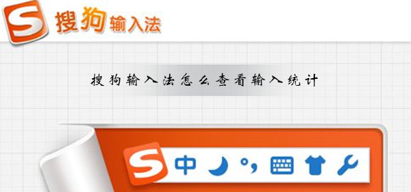 搜狗輸入法怎么查看輸入統計