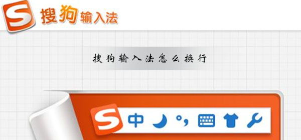 搜狗輸入法怎么換行