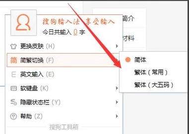 搜狗輸入法繁體字切換