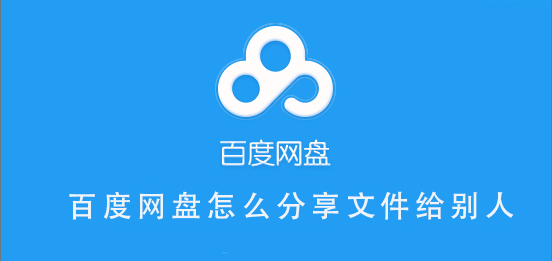 百度網盤怎么分享文件給別人
