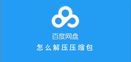 百度網盤怎么解壓壓縮包