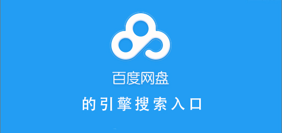 百度網盤引擎搜索入口