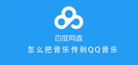百度網盤的音樂怎么分享到QQ音樂